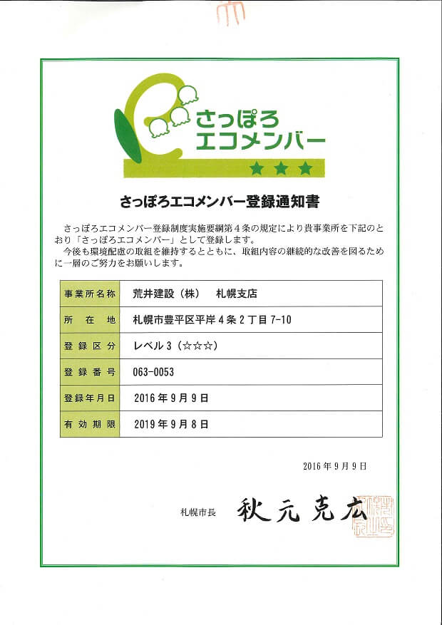 さっぽろエコメンバー登録書