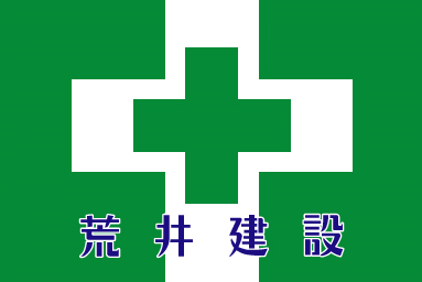 安全衛生旗