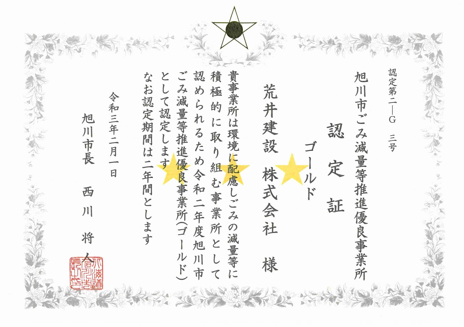 210201旭川市ゴミ減量ゴールド認定証